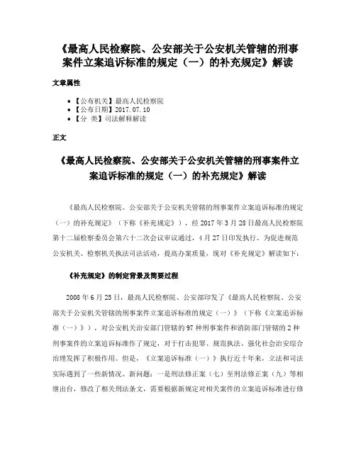 《最高人民检察院、公安部关于公安机关管辖的刑事案件立案追诉标准的规定（一）的补充规定》解读