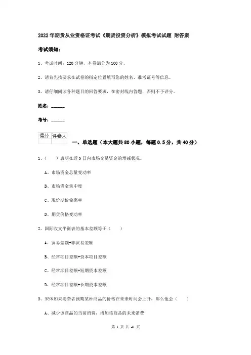 2022年期货从业资格证考试《期货投资分析》模拟考试试题 附答案