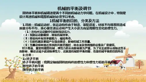 精品课件- 机械的平衡及调节