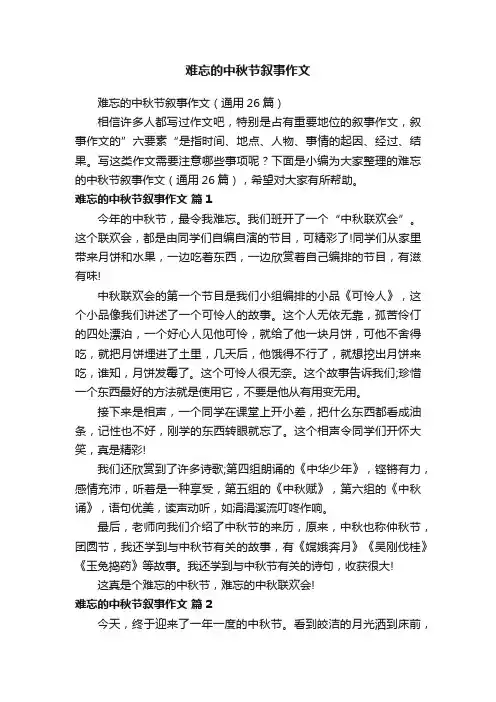 难忘的中秋节叙事作文