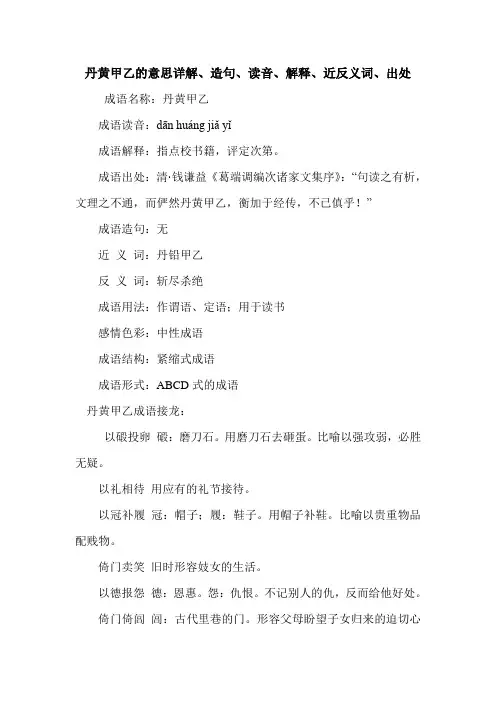 丹黄甲乙的意思详解、造句、读音、解释、近反义词、出处