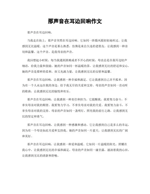 那声音在耳边回响作文