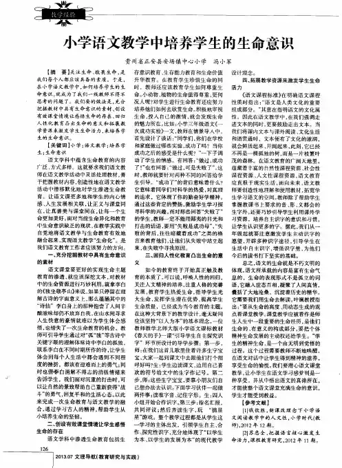 小学语文教学中培养学生的生命意识