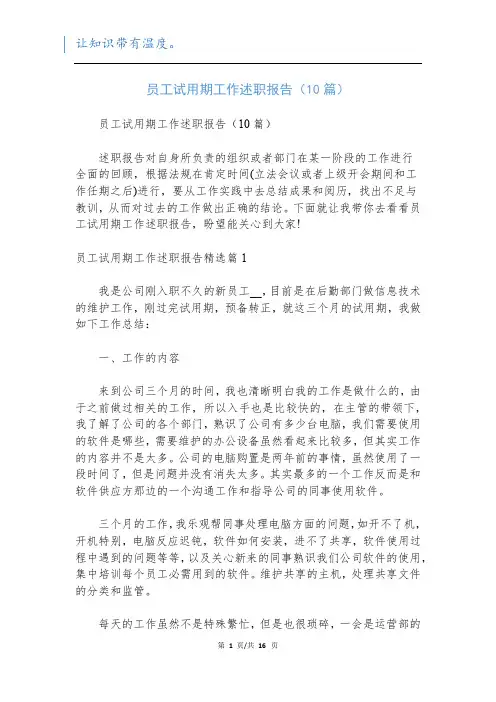 员工试用期工作述职报告(10篇)