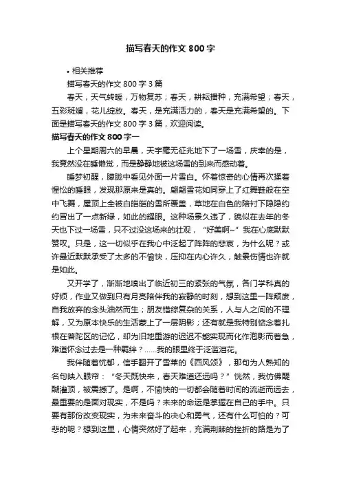 描写春天的作文800字