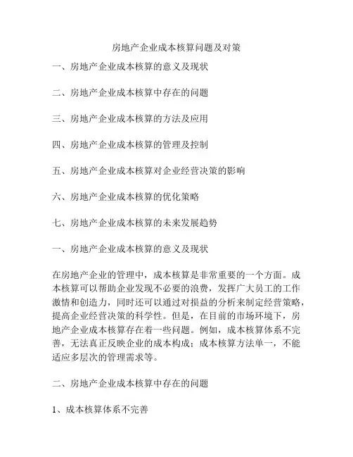 房地产企业成本核算问题及对策