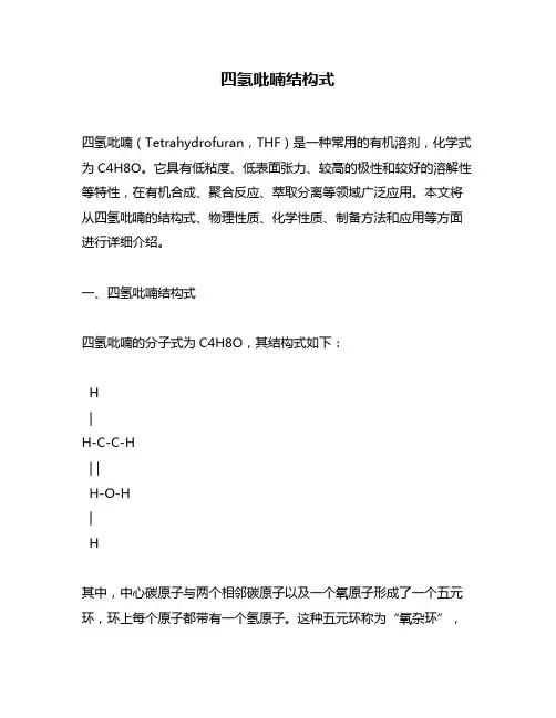 四氢吡喃结构式