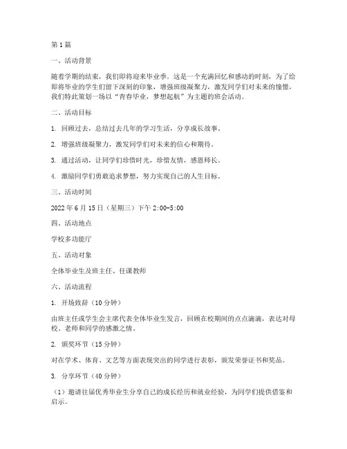 毕业主题班会的活动策划(3篇)