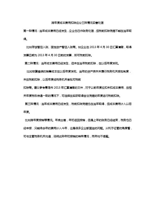跨年度成本费用扣除应分三种情况妥善处理