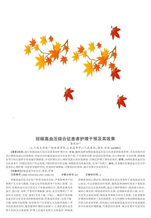妊娠高血压综合征患者护理干预及其效果