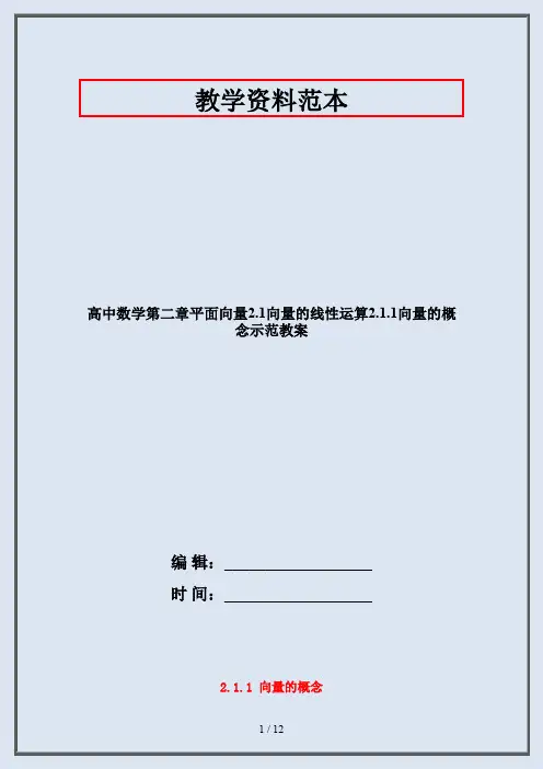 高中数学第二章平面向量2.1向量的线性运算2.1.1向量的概念示范教案