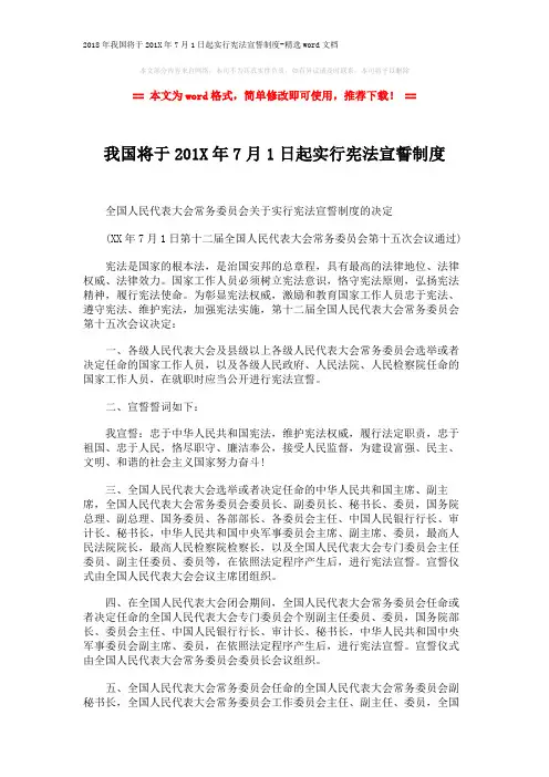 2018年我国将于201X年7月1日起实行宪法宣誓制度-精选word文档 (2页)