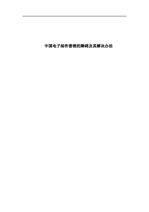 电子邮件营销存在的障碍和解决办法