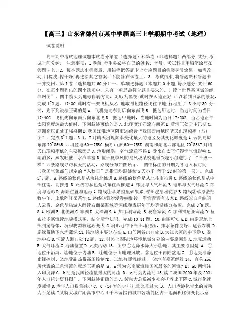 【高三】山东省德州市某中学届高三上学期期中考试(地理)