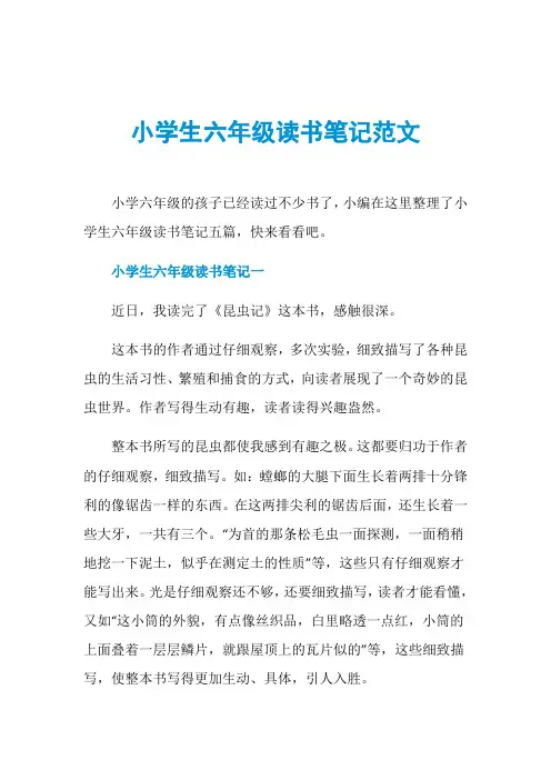 小学生六年级读书笔记范文