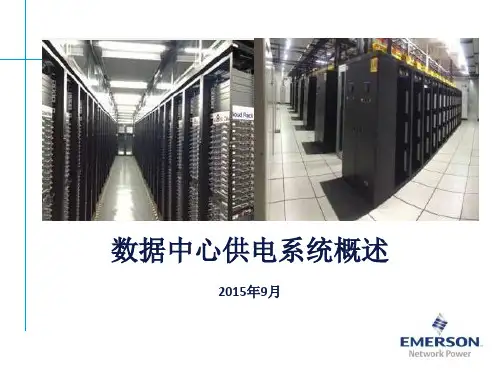 数据中心供配电系统概述zsjPPT