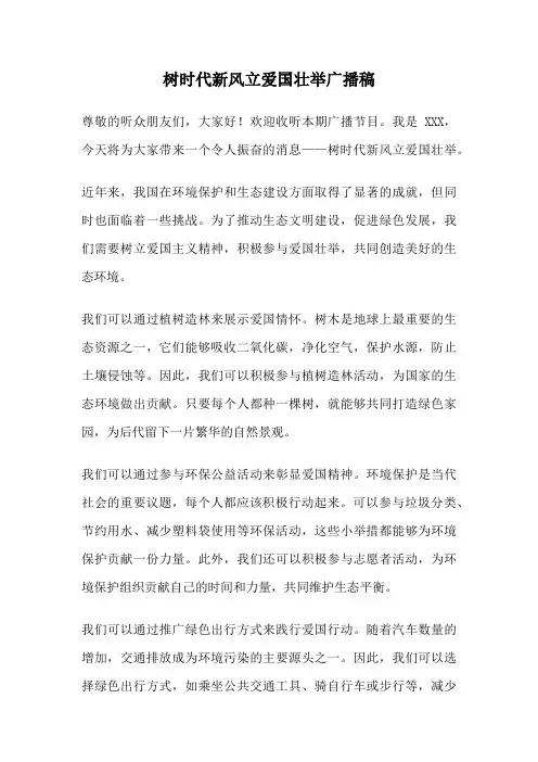 树时代新风立爱国壮举广播稿