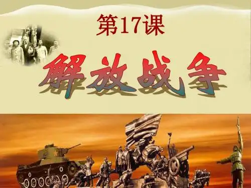 人教版高中历史必修一第四单元第17课 解放战争   课件(共18张PPT)