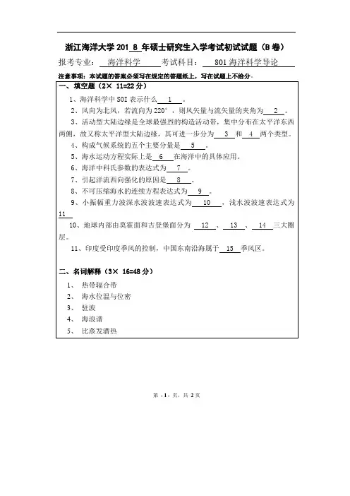 浙江海洋大学海洋科学导论考研真题试题2018、2019年