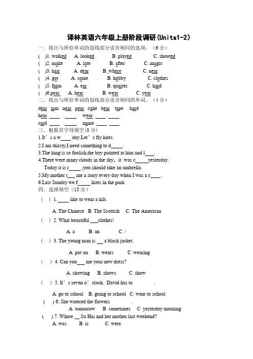 译林英语六年级上册阶段调研(Units1-2)