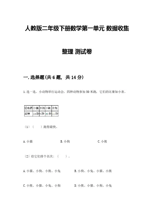 二年级下册数学第一单元-数据收集整理-测试卷及答案(精品)
