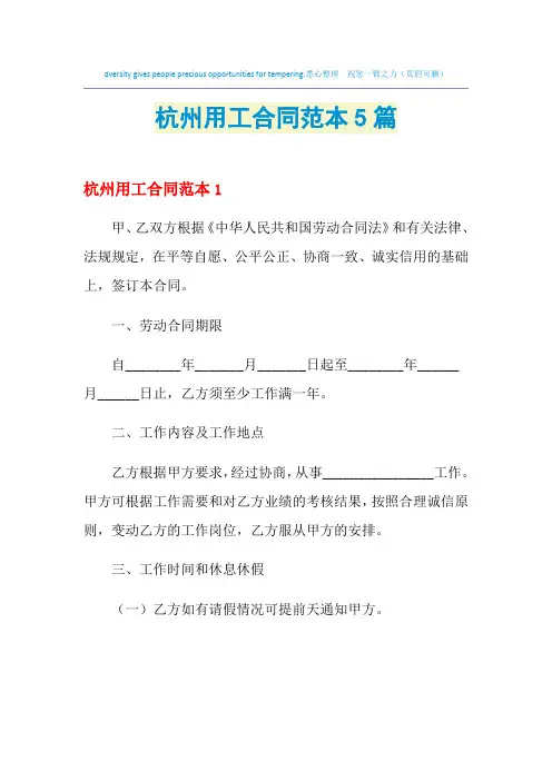 2021年杭州用工合同范本5篇