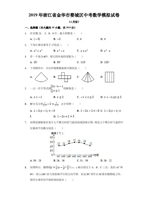 浙江省金华市婺城区2019年中考数学模拟试卷(4月份(含解析)