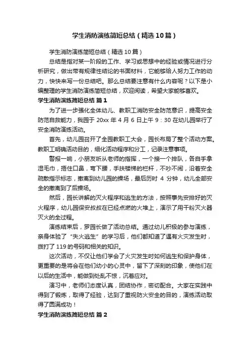 学生消防演练简短总结（精选10篇）