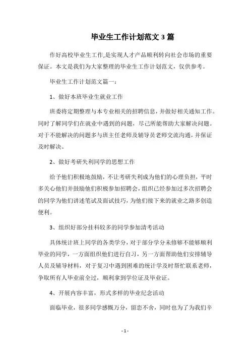 2018毕业生工作计划范文3篇