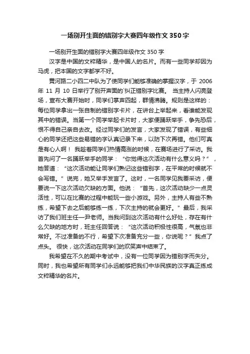 一场别开生面的错别字大赛四年级作文350字
