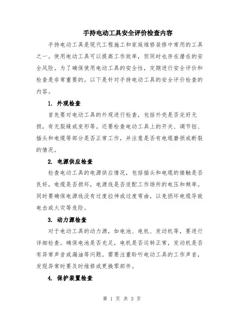 手持电动工具安全评价检查内容