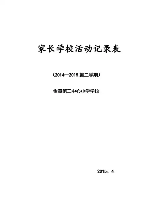 家长学校活动记录表(1)