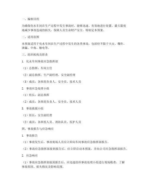 化水车间事故处理应急预案