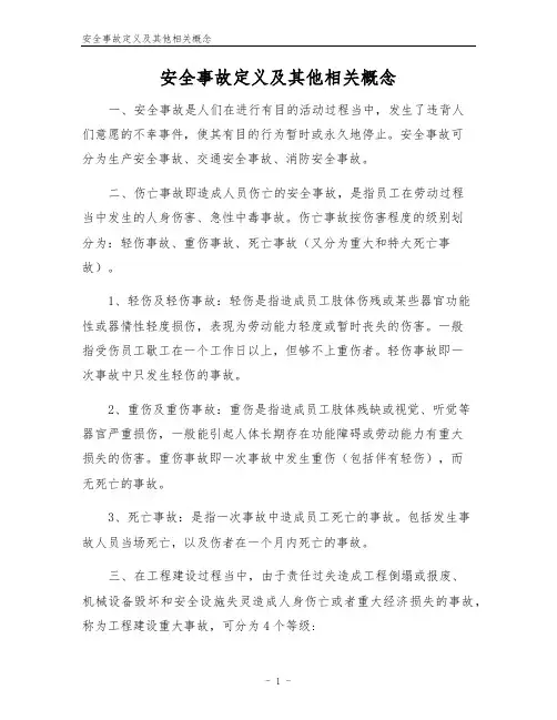 安全事故定义及其他相关概念
