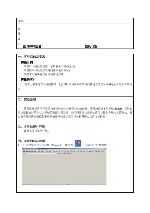 《计算机网络》实验二分析以太网数据帧的构成