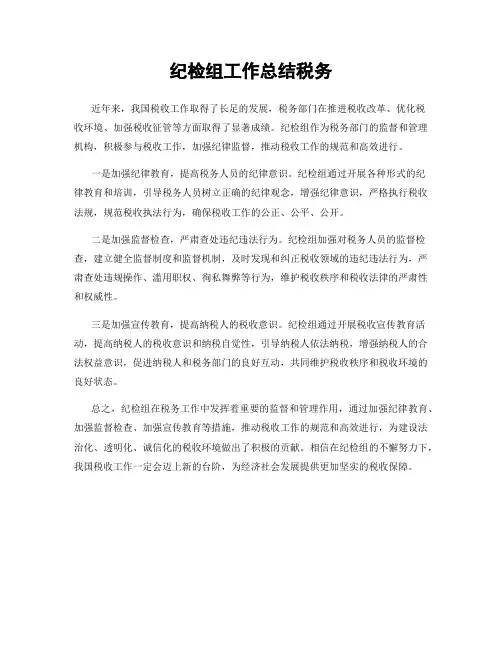 纪检组工作总结税务