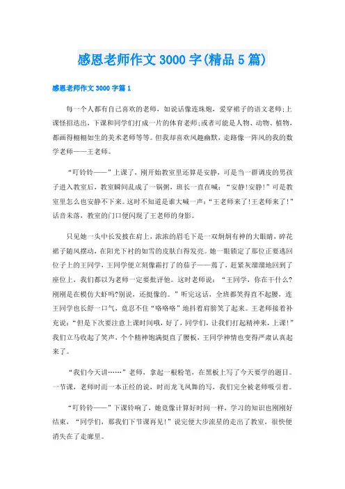感恩老师作文3000字(精品5篇)