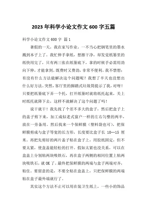 2023年科学小论文作文600字五篇