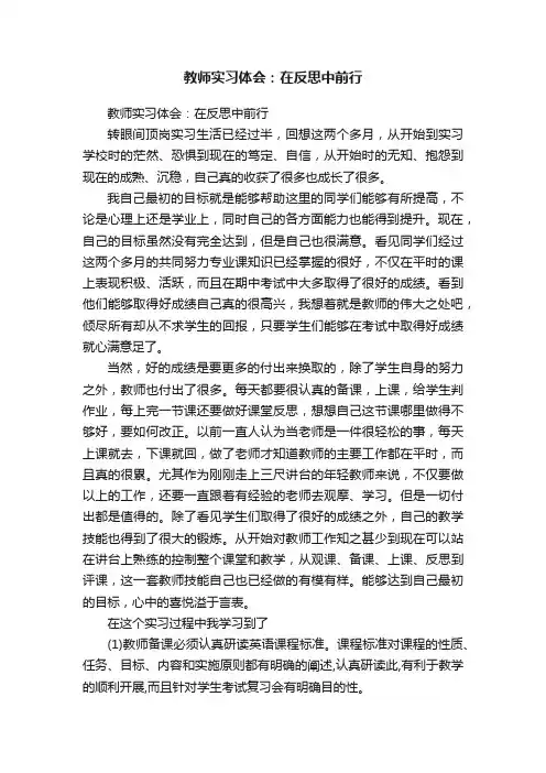 教师实习体会：在反思中前行