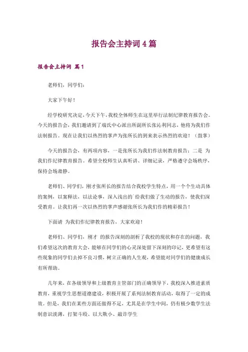 报告会主持词4篇_4