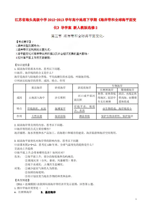 江苏省海头高级中学高中地理下学期《海岸带和全球海平
