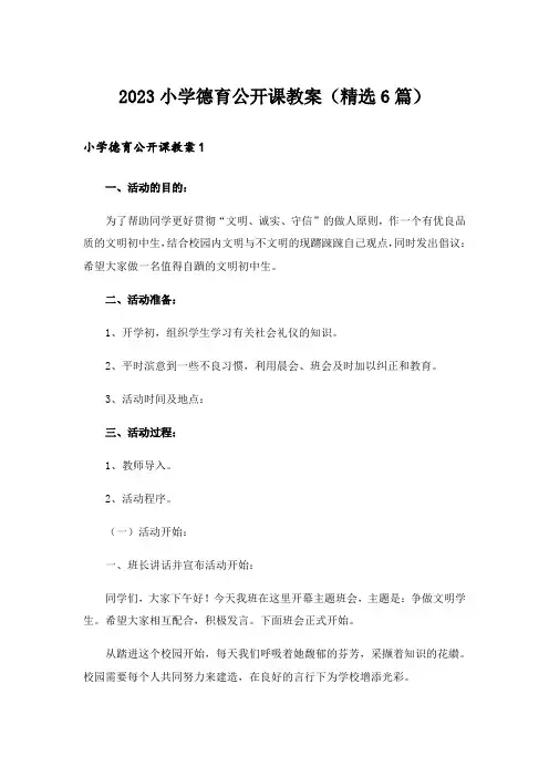 2023小学德育公开课教案(精选6篇)
