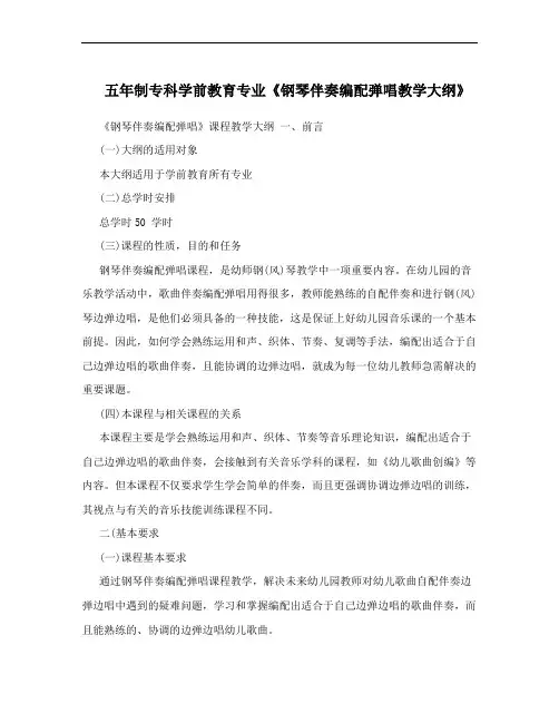 五年制专科学前教育专业《钢琴伴奏编配弹唱教学大纲》