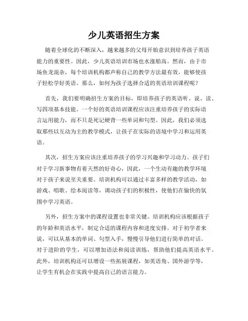 少儿英语招生方案