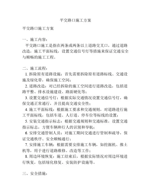 平交路口施工方案