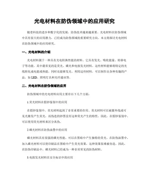 光电材料在防伪领域中的应用研究