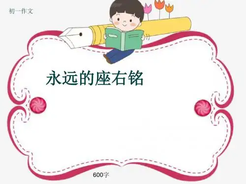 初一作文《永远的座右铭》600字(共9页PPT)