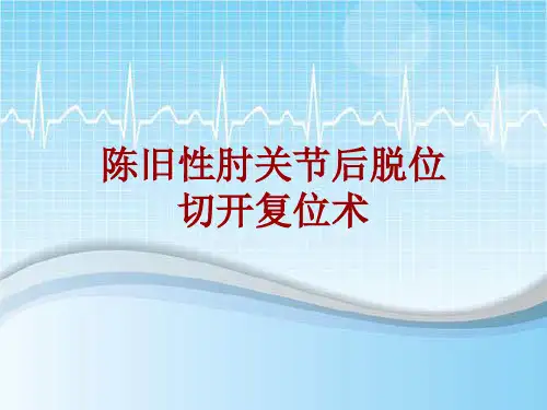 手术讲解模板：陈旧性肘关节后脱位切开复位术