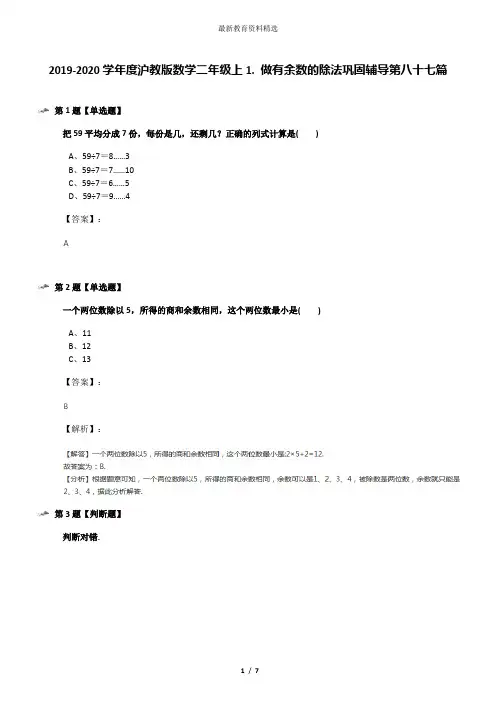2019-2020学年度沪教版数学二年级上1. 做有余数的除法巩固辅导第八十七篇