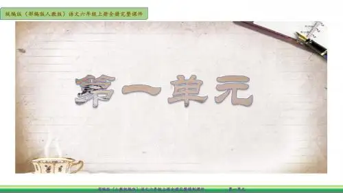 2019年部编人教版六年级语文上册第一单元优秀课件(214页)